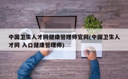 中国卫生人才网健康管理师官网(中国卫生人才网 入口健康管理师)