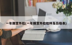 一年期意外险(一年期意外险险种及价格表)