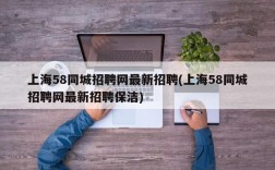 上海58同城招聘网最新招聘(上海58同城招聘网最新招聘保洁)