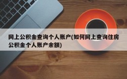 网上公积金查询个人账户(如何网上查询住房公积金个人账户余额)