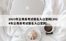 2023年公务员考试报名入口官网(2024年公务员考试报名入口官网)