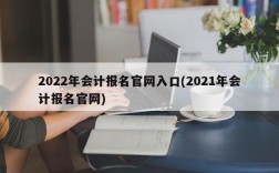 2022年会计报名官网入口(2021年会计报名官网)