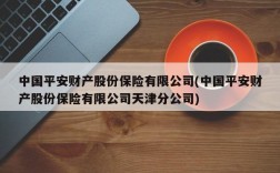 中国平安财产股份保险有限公司(中国平安财产股份保险有限公司天津分公司)