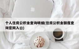 个人住房公积金查询明细(住房公积金额度查询官网入口)