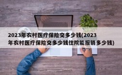 2023年农村医疗保险交多少钱(2023年农村医疗保险交多少钱住院能报销多少钱)