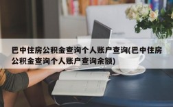 巴中住房公积金查询个人账户查询(巴中住房公积金查询个人账户查询余额)