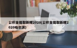 公积金提取新规2020(公积金提取新规2020哈尔滨)