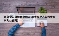 青岛个人公积金查询入口(青岛个人公积金查询入口官网)