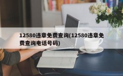 12580违章免费查询(12580违章免费查询电话号码)