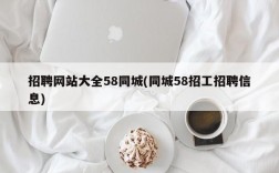 招聘网站大全58同城(同城58招工招聘信息)