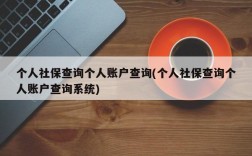 个人社保查询个人账户查询(个人社保查询个人账户查询系统)