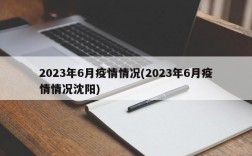 2023年6月疫情情况(2023年6月疫情情况沈阳)