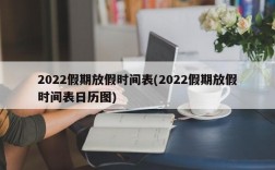 2022假期放假时间表(2022假期放假时间表日历图)