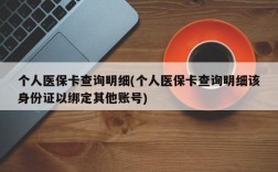 个人医保卡查询明细(个人医保卡查询明细该身份证以绑定其他账号)