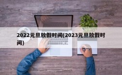 2022元旦放假时间(2023元旦放假时间)