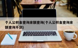 个人公积金查询余额查询(个人公积金查询余额查询不到)