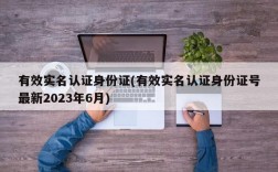 有效实名认证身份证(有效实名认证身份证号最新2023年6月)