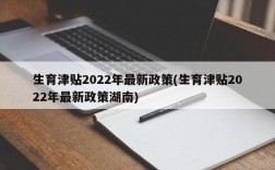 生育津贴2022年最新政策(生育津贴2022年最新政策湖南)