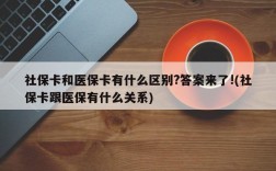 社保卡和医保卡有什么区别?答案来了!(社保卡跟医保有什么关系)