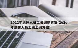 2022年退休人员工资调整方案(2o2o年退休人员工资上调方案)