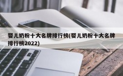 婴儿奶粉十大名牌排行榜(婴儿奶粉十大名牌排行榜2022)