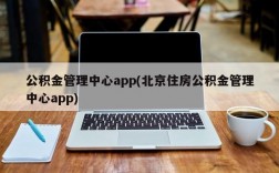 公积金管理中心app(北京住房公积金管理中心app)