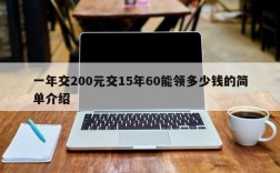 一年交200元交15年60能领多少钱的简单介绍