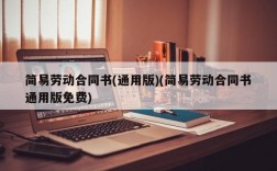 简易劳动合同书(通用版)(简易劳动合同书通用版免费)