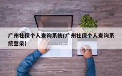 广州社保个人查询系统(广州社保个人查询系统登录)