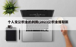 个人交公积金的利弊(2023公积金提取新规)