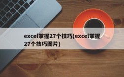 excel掌握27个技巧(excel掌握27个技巧图片)