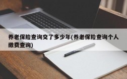 养老保险查询交了多少年(养老保险查询个人缴费查询)