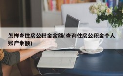 怎样查住房公积金余额(查询住房公积金个人账户余额)