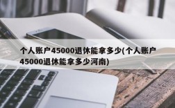 个人账户45000退休能拿多少(个人账户45000退休能拿多少河南)