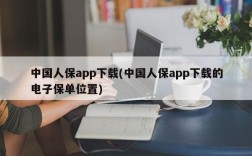 中国人保app下载(中国人保app下载的电子保单位置)