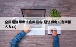 全国经济师考试官网报名(经济师考试官网报名入口)