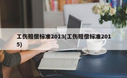 工伤赔偿标准2013(工伤赔偿标准2015)