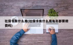 社保卡有什么用(社保卡有什么用每年都要缴费吗)