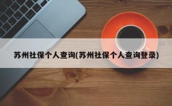 苏州社保个人查询(苏州社保个人查询登录)