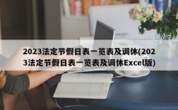 2023法定节假日表一览表及调休(2023法定节假日表一览表及调休Excel版)