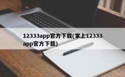 12333app官方下载(掌上12333app官方下载)