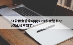 51公积金管家app(51公积金管家app怎么找不到了)