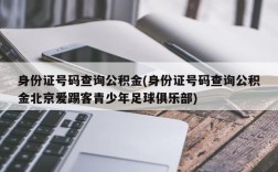 身份证号码查询公积金(身份证号码查询公积金北京爱踢客青少年足球俱乐部)