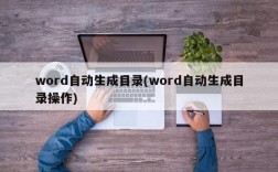 word自动生成目录(word自动生成目录操作)