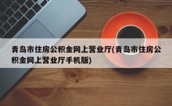 青岛市住房公积金网上营业厅(青岛市住房公积金网上营业厅手机版)