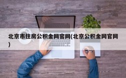 北京市住房公积金网官网(北京公积金网官网)