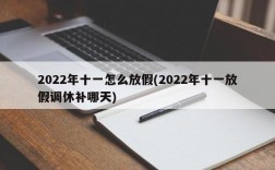 2022年十一怎么放假(2022年十一放假调休补哪天)