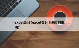 excel合计(excel合计为0如何解决)