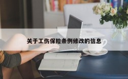 关于工伤保险条例修改的信息