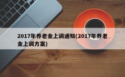 2017年养老金上调通知(2017年养老金上调方案)